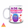 Чашка "Моє ти пухнастое чудовисько"